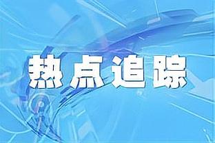 本赛季仅3名意甲球员进球、助攻皆5+：普利西奇、吉鲁、图拉姆